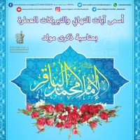 مواليد الأئمة(ع)
